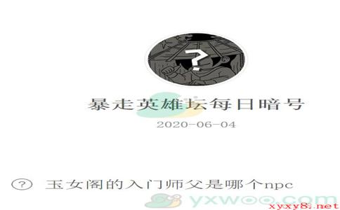 《暴走英雄坛》微信每日暗号6月4日答案