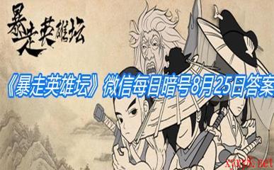 《暴走英雄坛》微信每日暗号8月25日答案