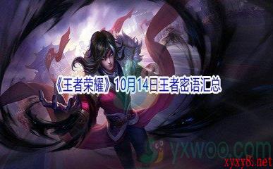 《王者荣耀》10月14日王者密语汇总分享