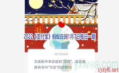 2022《支付宝》蚂蚁庄园1月7日每日一题答案(2)