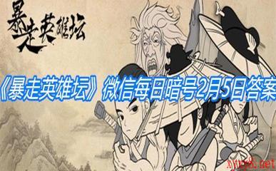 《暴走英雄坛》2021微信每日暗号2月5日答案