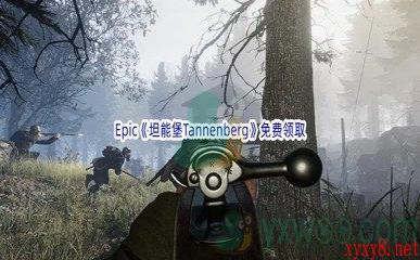 Epic商城7月21日《坦能堡Tannenberg》免费领取地址