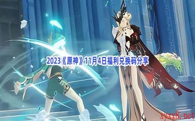 2023《原神》11月4日福利兑换码分享