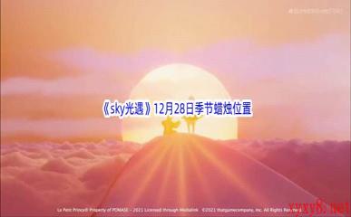 2022《sky光遇》12月28日季节蜡烛位置介绍