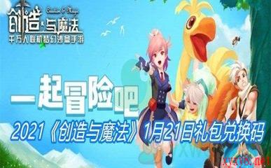 2021《创造与魔法》1月21日礼包兑换码