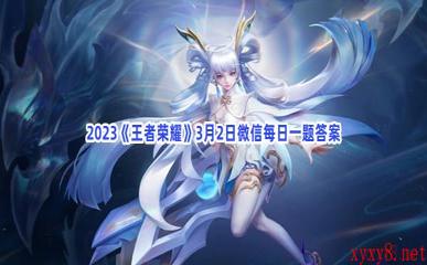 2023《王者荣耀》3月2日微信每日一题答案