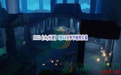 2022《sky光遇》7月22日季节蜡烛位置介绍