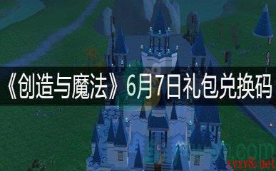 《创造与魔法》6月7日礼包兑换码