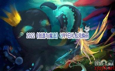 2022《创造与魔法》2月9日礼包兑换码分享