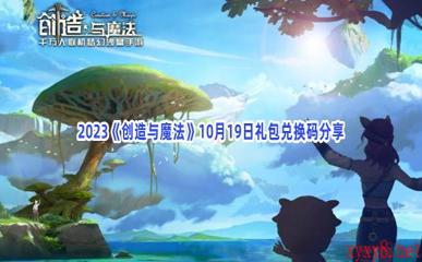 2023《创造与魔法》10月19日礼包兑换码分享