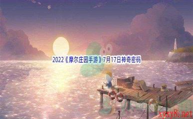 2022《摩尔庄园手游》7月17日神奇密码分享