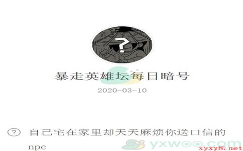 《暴走英雄坛》微信每日暗号3月10日答案