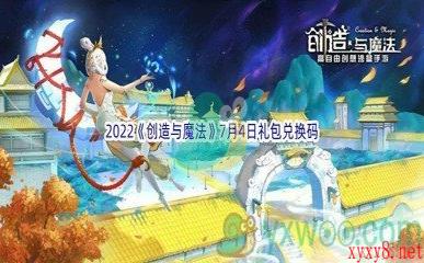 2022《创造与魔法》7月4日礼包兑换码分享