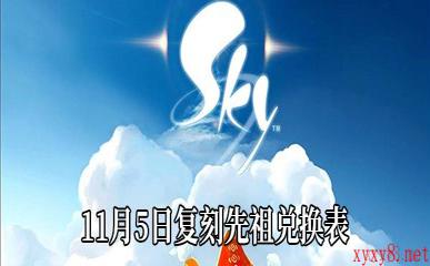 《Sky光遇》11月5日复刻先祖兑换表