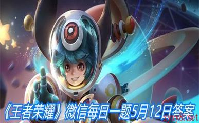 《王者荣耀》微信每日一题5月12日答案