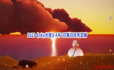 2023《sky光遇》4月1日每日任务攻略