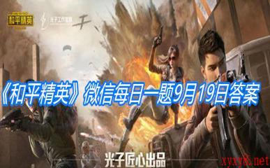 《和平精英》微信每日一题9月19日答案