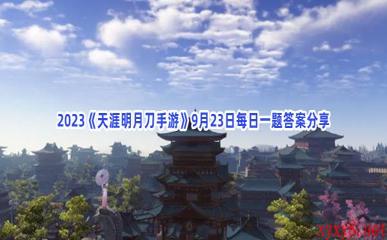 2023《天涯明月刀手游》9月23日每日一题答案分享