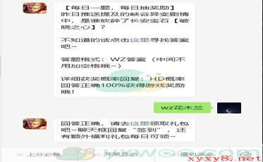 《王者荣耀》微信每日一题11月6日答案