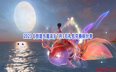 2023《创造与魔法》7月3日礼包兑换码分享