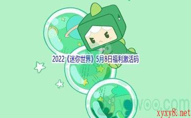 2022《迷你世界》5月8日福利激活码分享