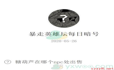 《暴走英雄坛》微信每日暗号5月26日答案