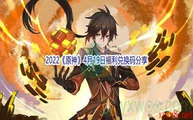 2022《原神》4月19日福利兑换码分享