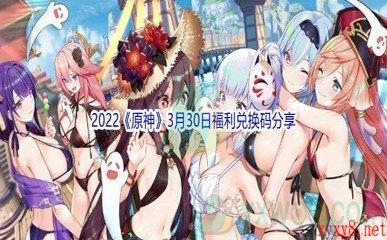 2022《原神》3月30日福利兑换码分享