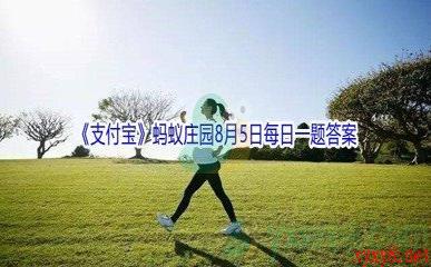 2021《支付宝》蚂蚁庄园8月5日每日一题答案(2)