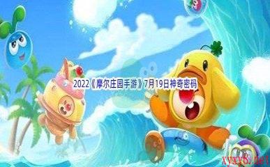 2022《摩尔庄园手游》7月19日神奇密码分享