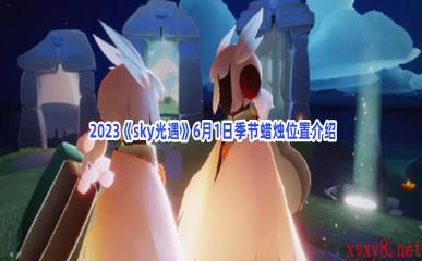  2023《sky光遇》6月1日季节蜡烛位置介绍