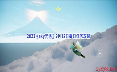 2023《sky光遇》9月12日每日任务攻略