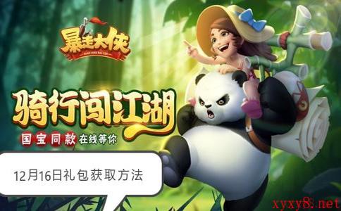 《暴走大侠》12月16日礼包获取方法