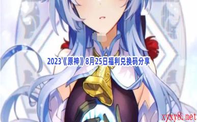 2023《原神》8月25日福利兑换码分享