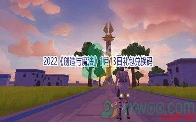 2022《创造与魔法》1月13日礼包兑换码分享