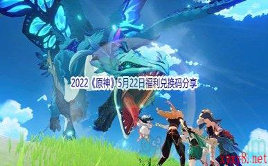 2022《原神》5月22日福利兑换码分享