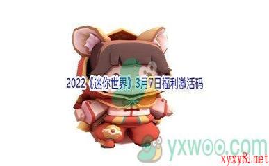 2022《迷你世界》3月7日福利激活码分享