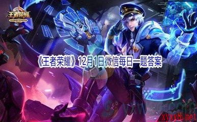 2021《王者荣耀》12月1日微信每日一题答案