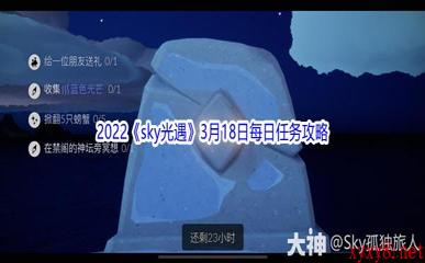 2022《sky光遇》3月18日每日任务攻略