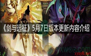 《剑与远征》5月7日版本更新内容介绍