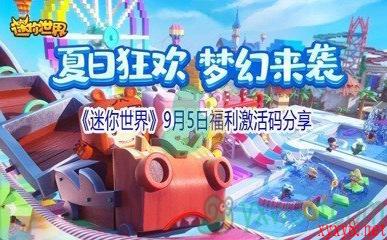 2021《迷你世界》9月5日福利激活码分享