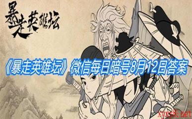 《暴走英雄坛》微信每日暗号8月12日答案