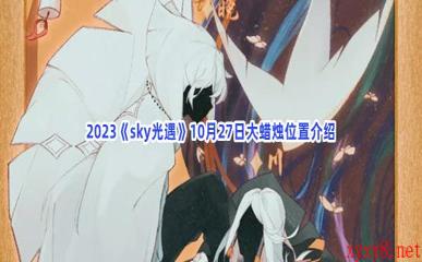 2023《sky光遇》10月27日大蜡烛位置介绍