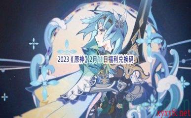 2023《原神》2月11日福利兑换码分享