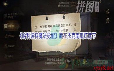 《哈利波特魔法觉醒》藏在杰克南瓜灯底下碎片位置