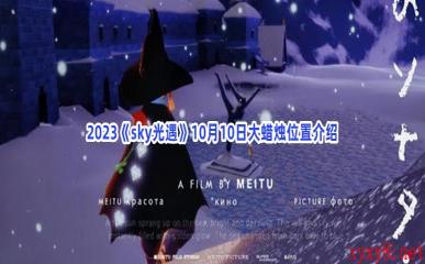 2023《sky光遇》10月10日大蜡烛位置介绍