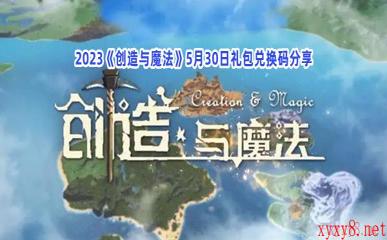 2023《创造与魔法》5月30日礼包兑换码分享