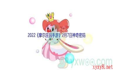 2022《摩尔庄园手游》2月7日神奇密码分享