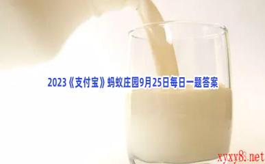 2023《支付宝》蚂蚁庄园9月25日每日一题答案