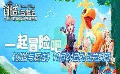 《创造与魔法》10月24日礼包兑换码